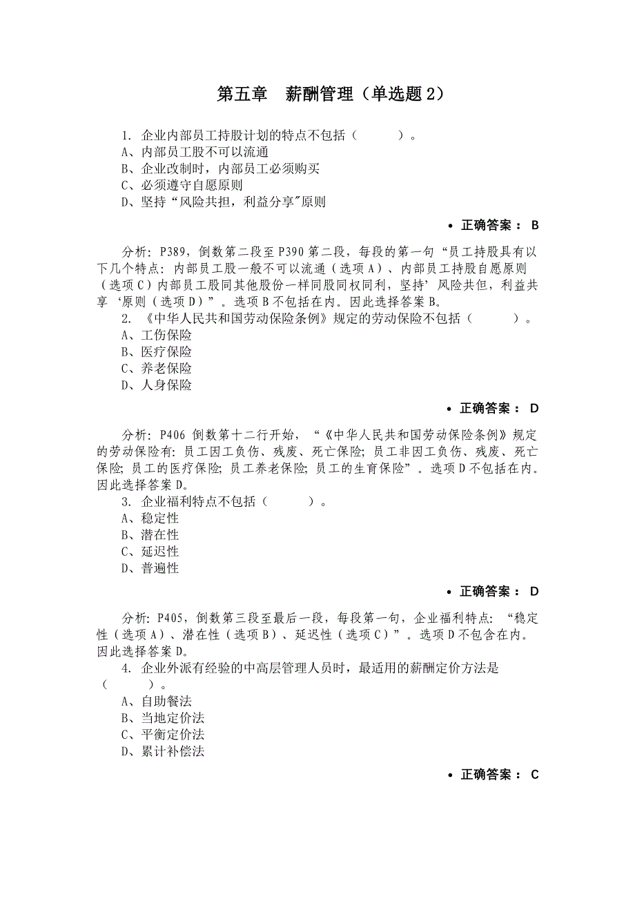 第五章薪酬管理-单选题2.docx_第1页