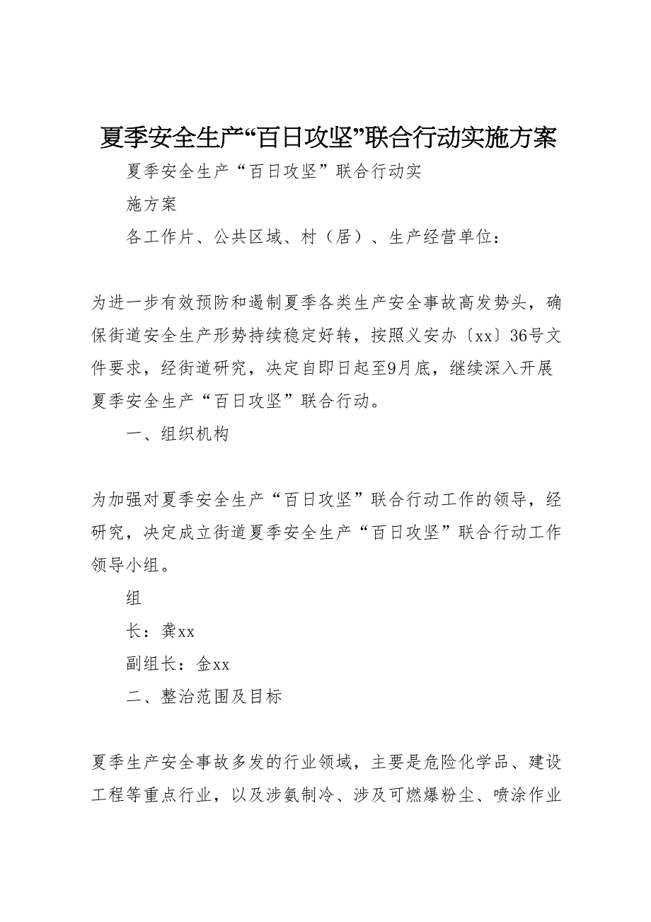 夏季安全生产百日攻坚联合行动实施方案_第1页