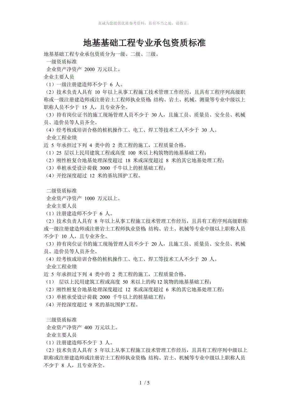 地基与基础专业承包资质标准及施工承包范围_第1页