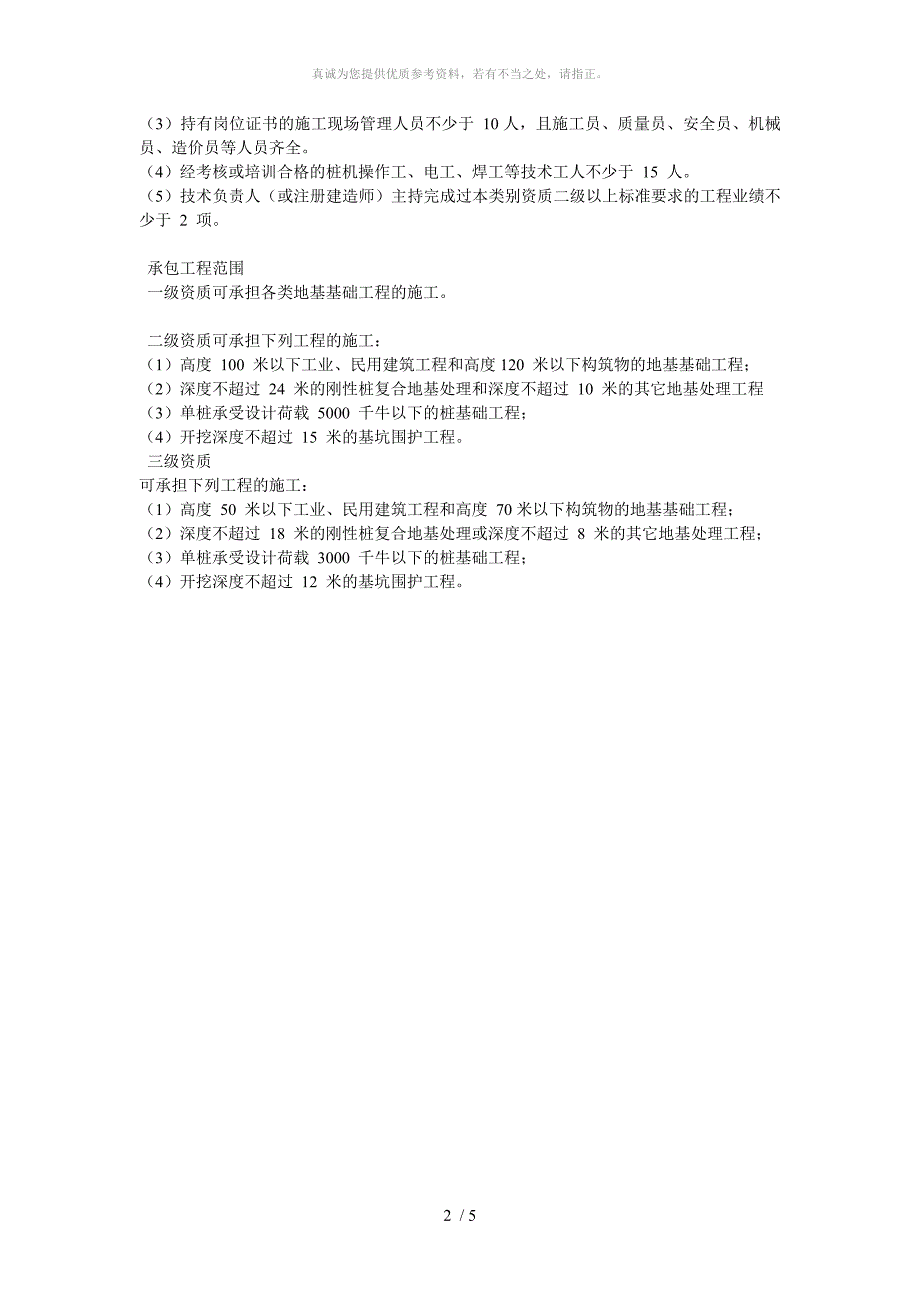 地基与基础专业承包资质标准及施工承包范围_第2页