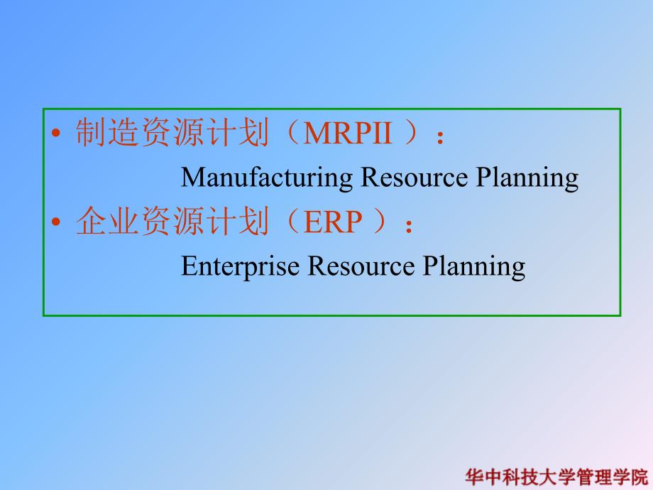 制造资源计划企业资源计划_第2页