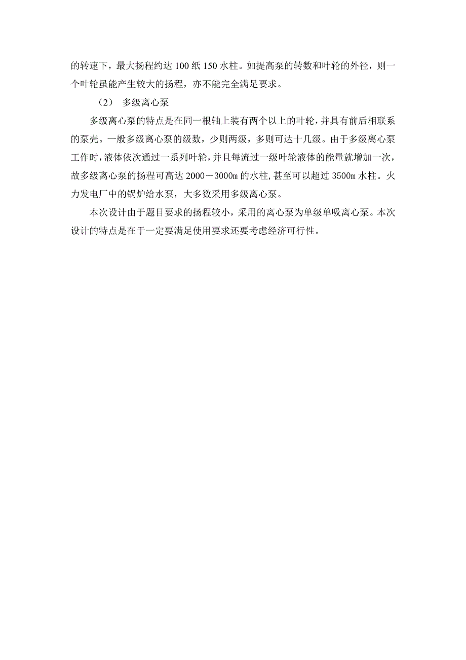 锅炉给水泵的水力设计毕业设计_第4页