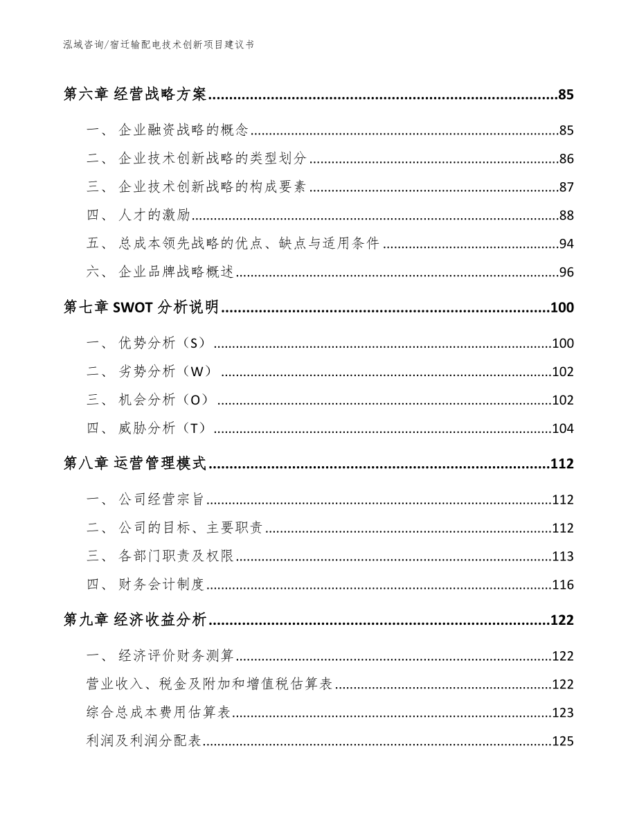 宿迁输配电技术创新项目建议书模板范文_第3页