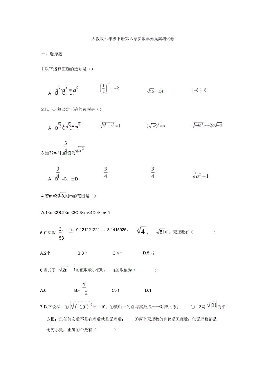 人教版七年级下册第六章《实数》单元提升测试卷.doc_第1页