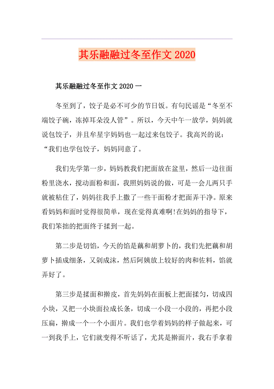 其乐融融过冬至作文_第1页