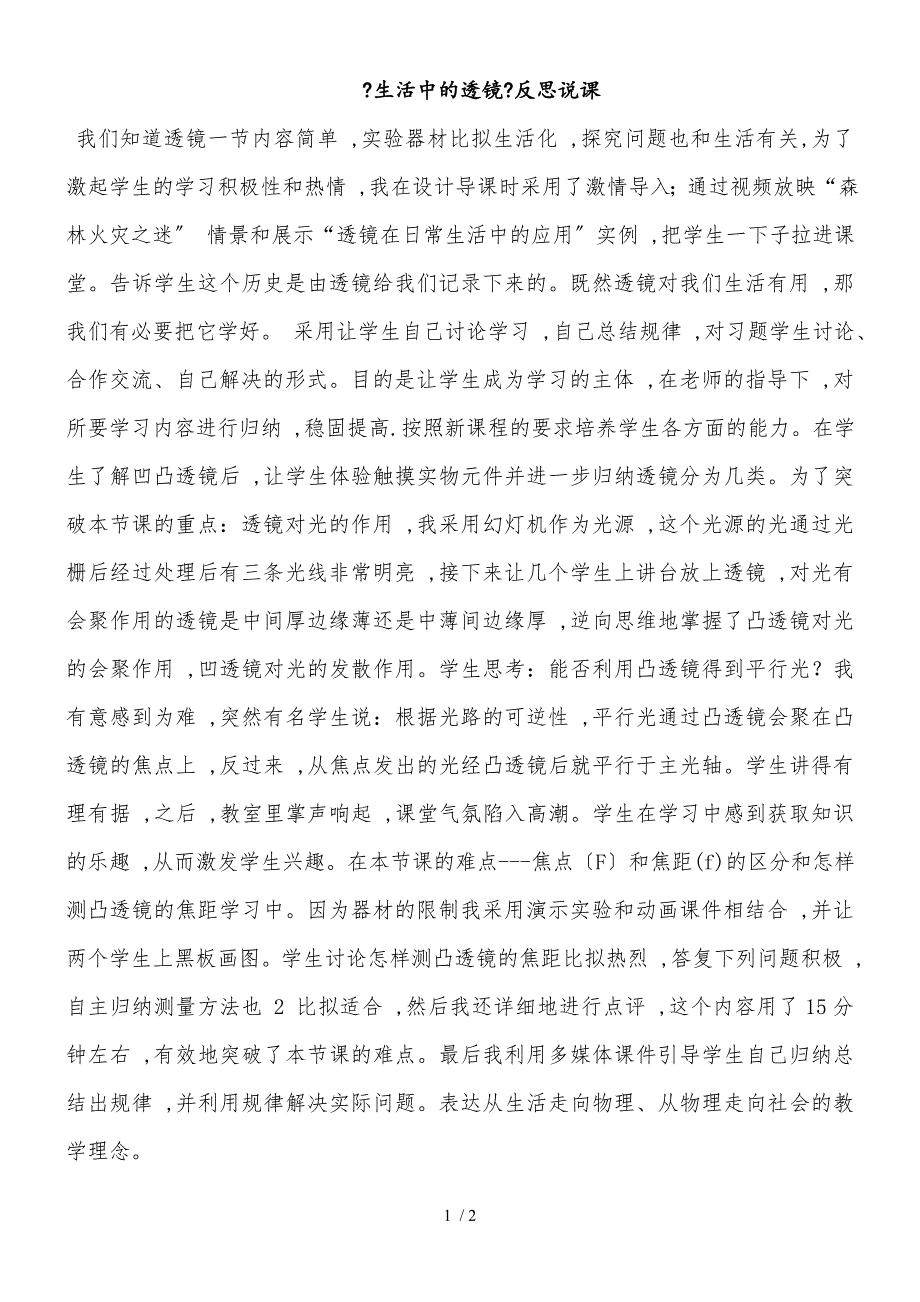 人教版八年级上册物理5.2生活中的透镜反思性说课_第1页