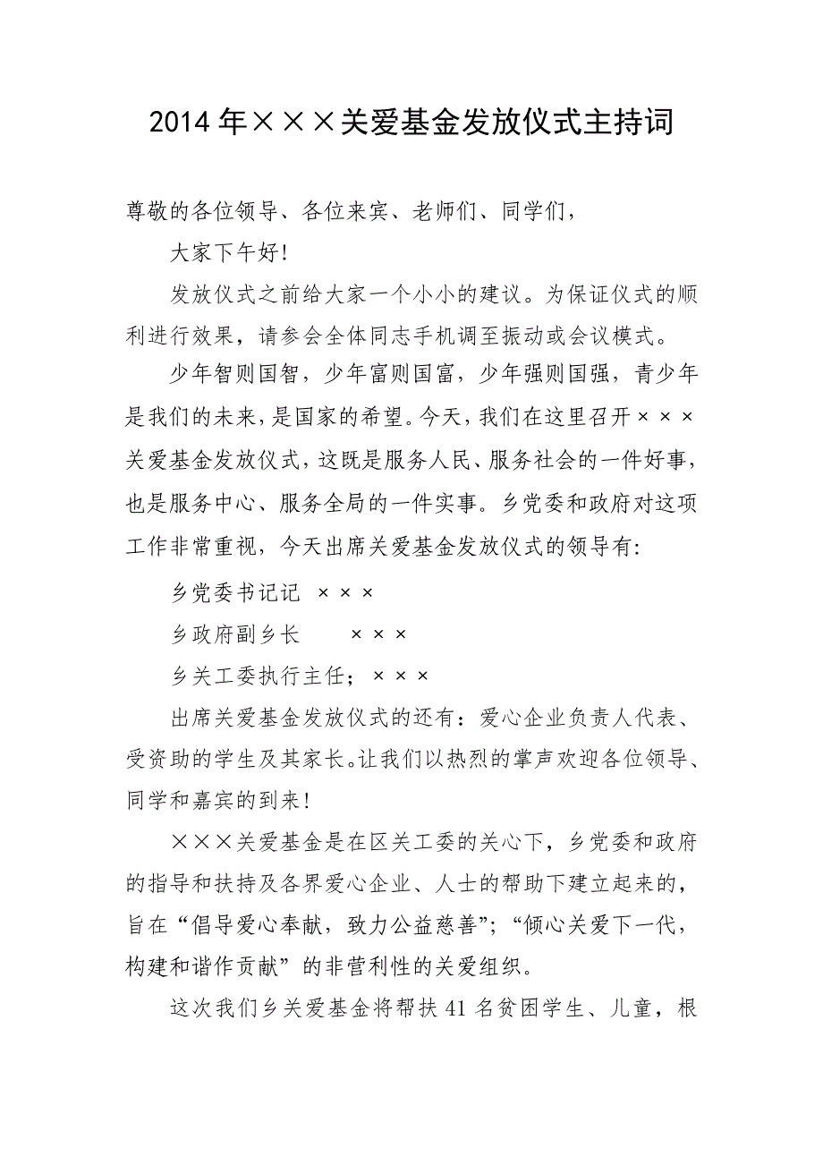 2014年&amp;amp#215;&amp;amp#215;&amp;amp#215;关爱基金发放仪式主持词_第1页