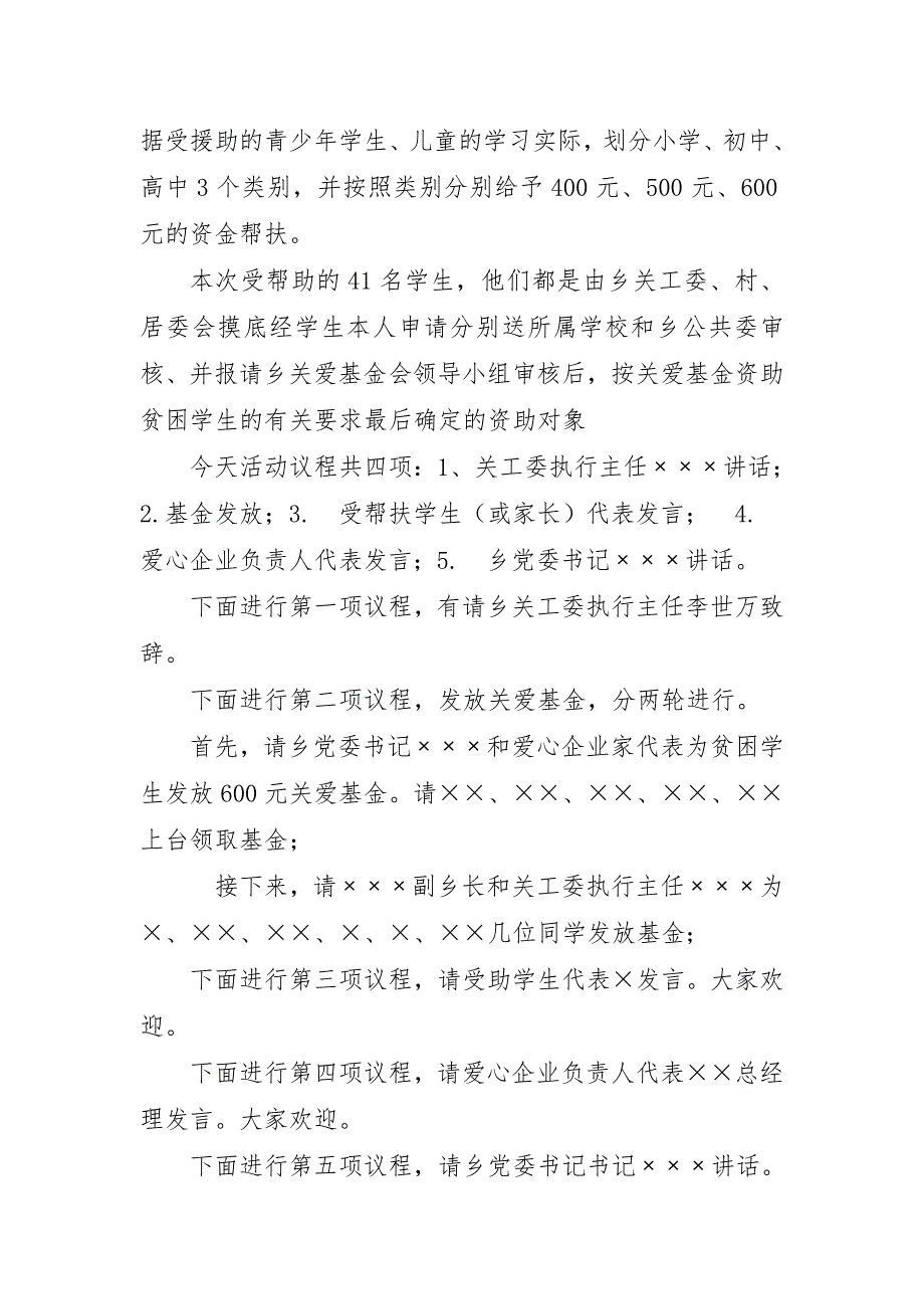 2014年&amp;amp#215;&amp;amp#215;&amp;amp#215;关爱基金发放仪式主持词_第2页