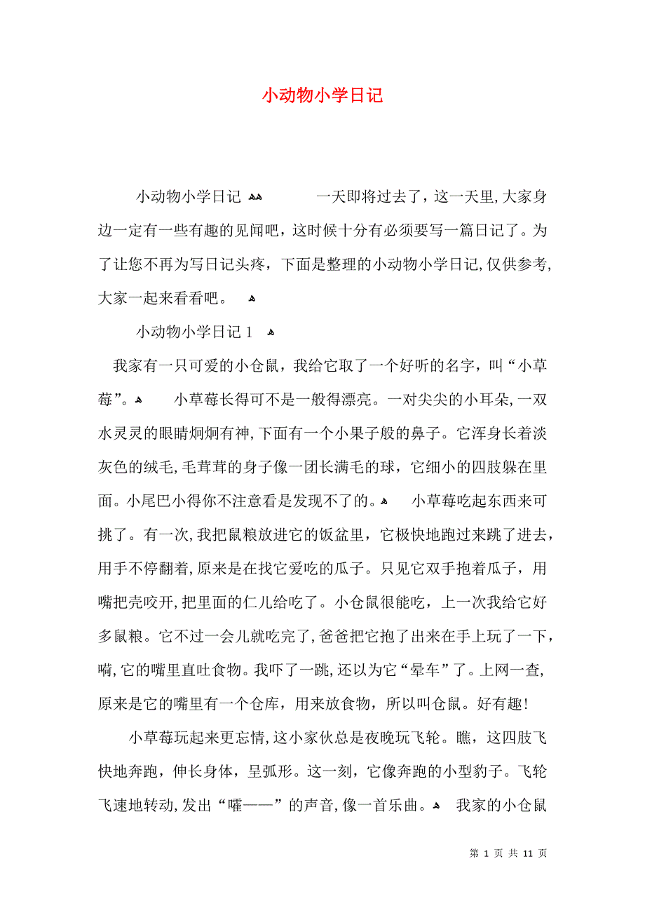 小动物小学日记_第1页