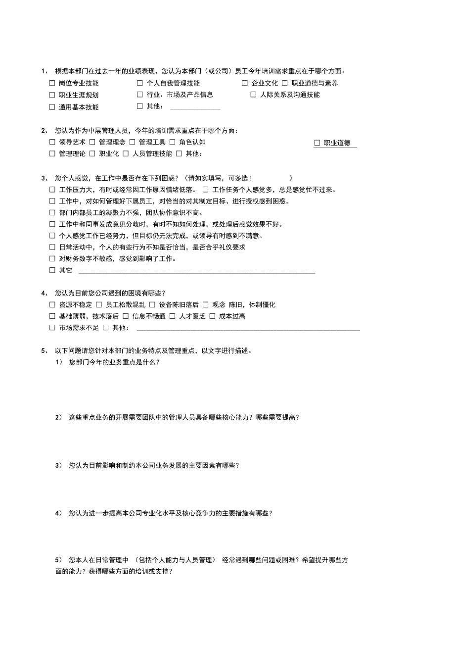 培训需求调查表企业内训正式版_第5页