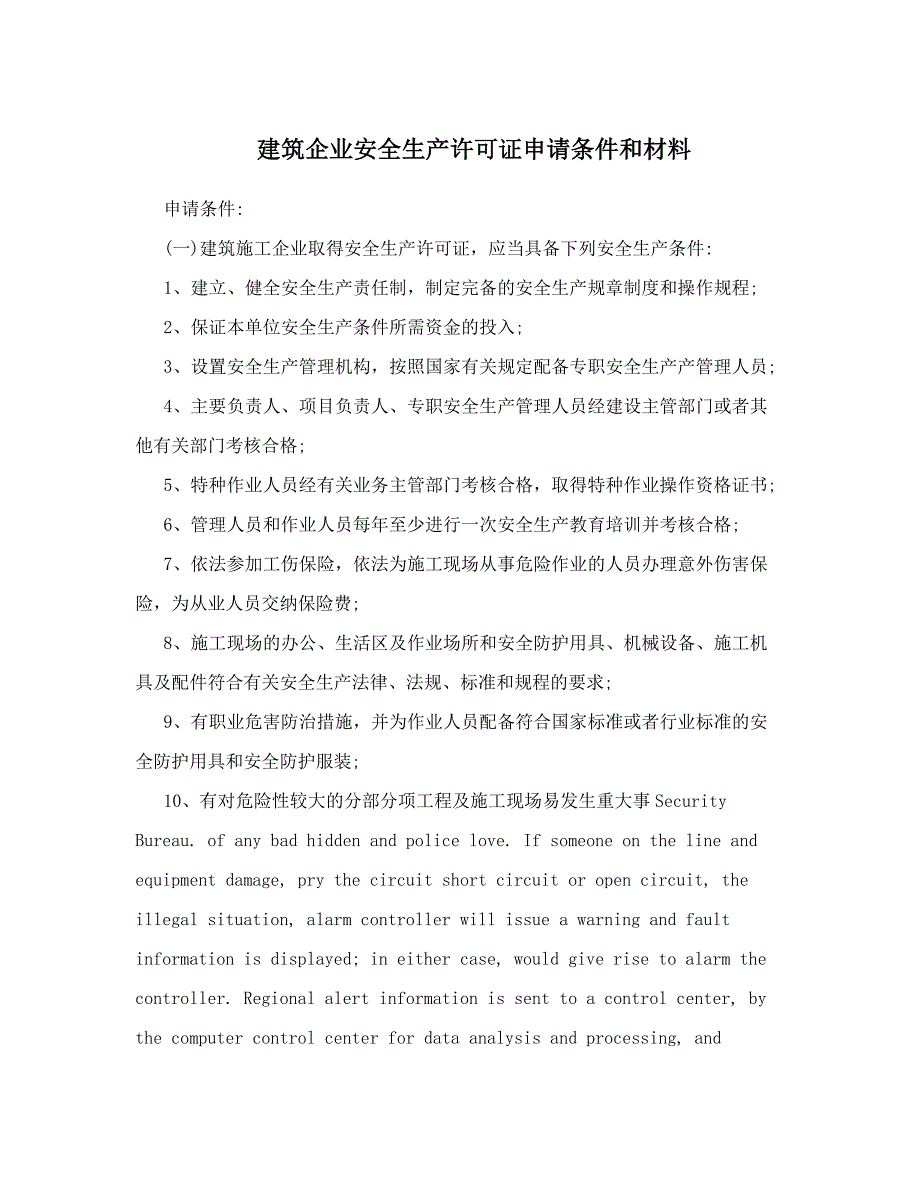 精品资料（2021-2022年收藏）建筑企业安全生产许可证申请条件和材料_第1页