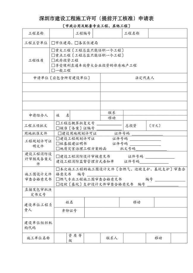 【申请】深圳市建设工程施工许可提前开工核准申请表
