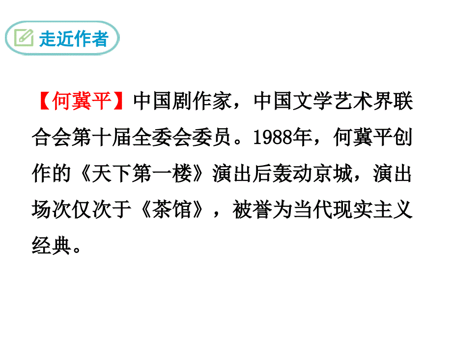 部编九下语文18.天下第一楼PPT课件_第4页