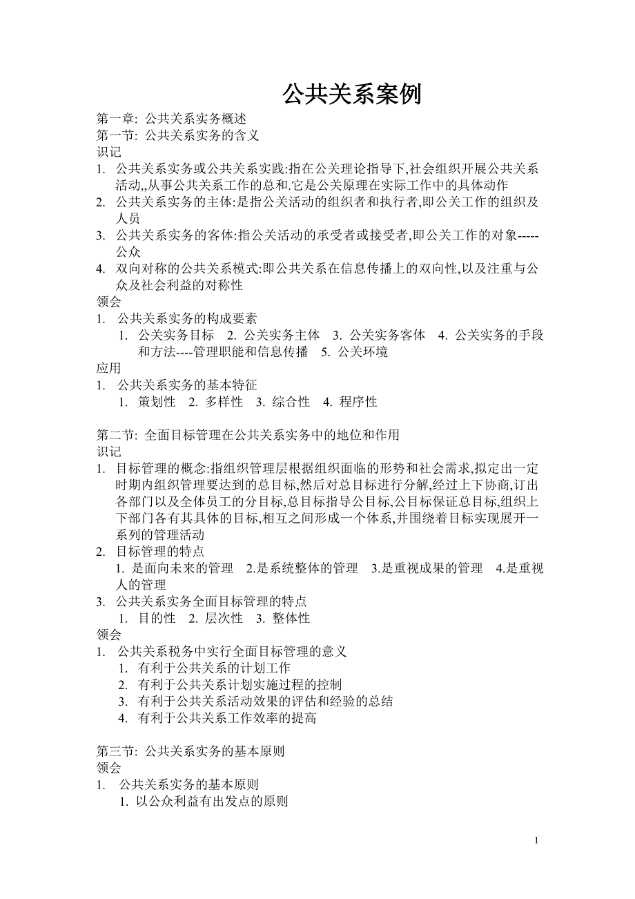 公共关系案例.doc_第1页