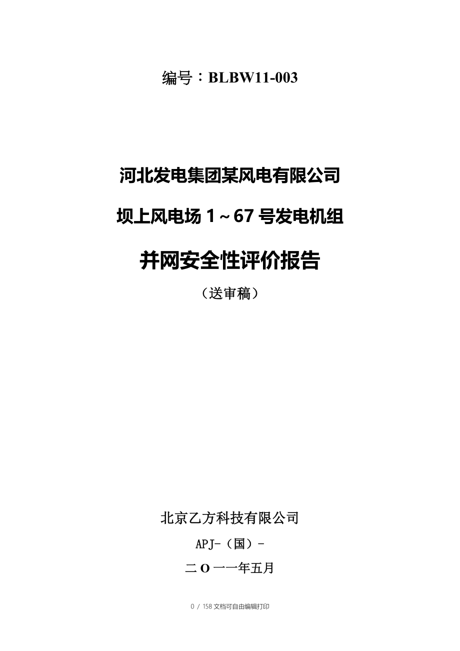 河北发电集团风电有限公司坝上风电场167号发电机组并网安全性评价报告_第1页