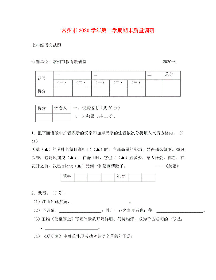 2020学年江苏省常州市七年级语文第二学期期末质量调研试题及答案_第1页