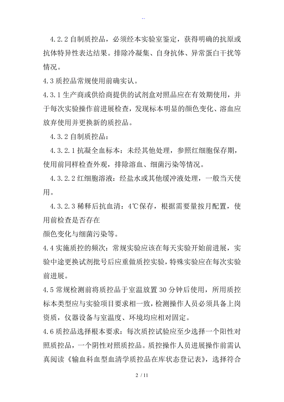 输血相容性检测室内高质量控制系统管理系统程序_第2页