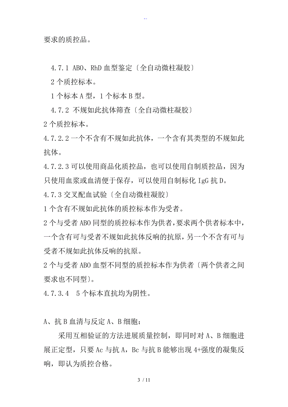 输血相容性检测室内高质量控制系统管理系统程序_第3页