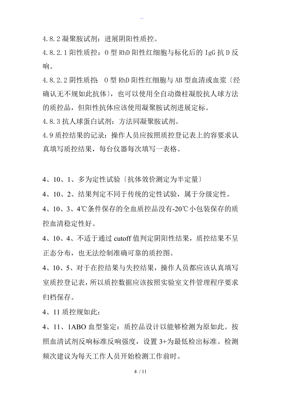 输血相容性检测室内高质量控制系统管理系统程序_第4页