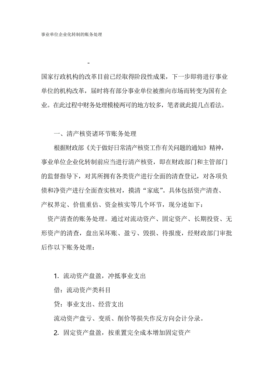 事业单位企业化转制的账务处理_第1页