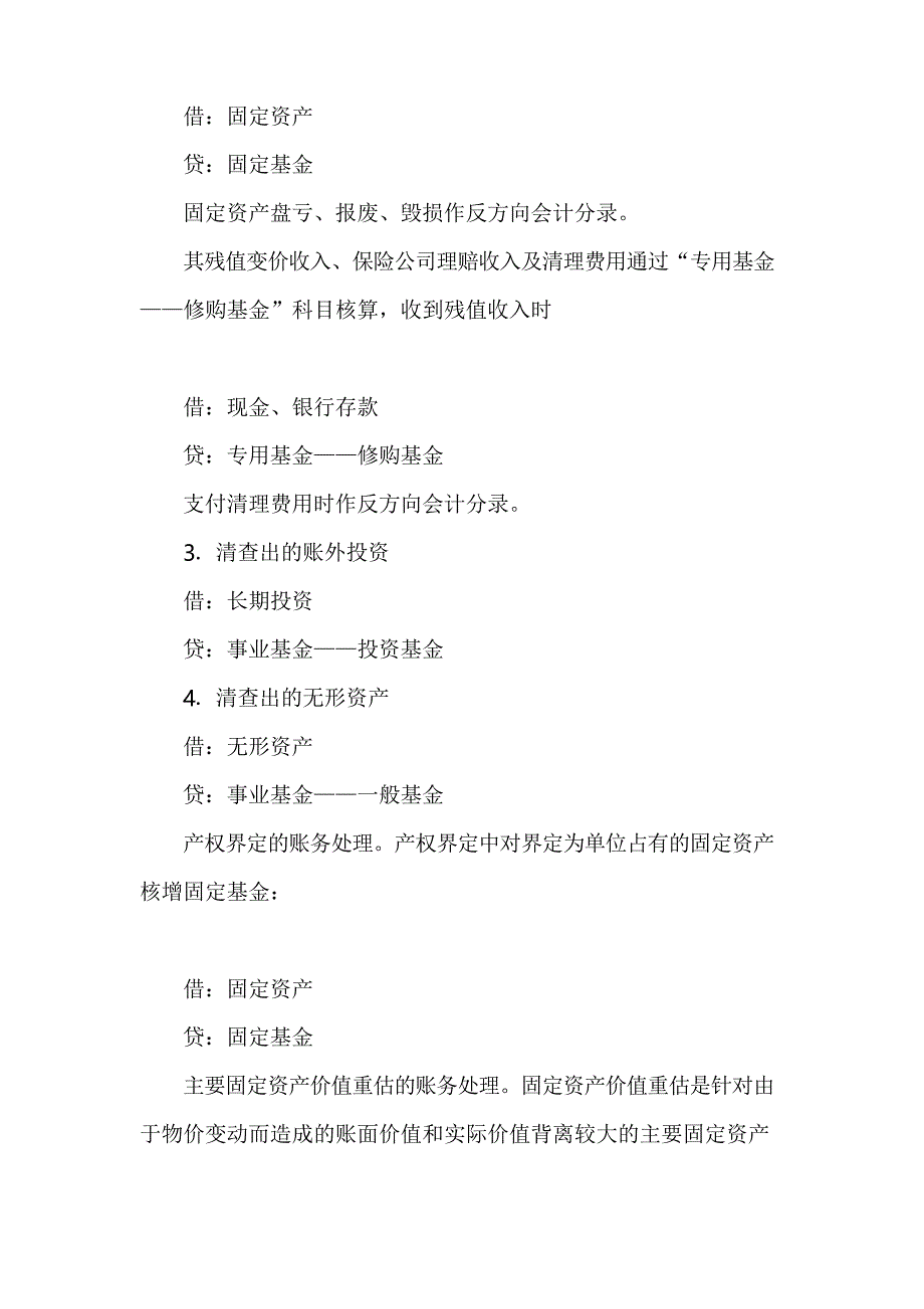 事业单位企业化转制的账务处理_第2页