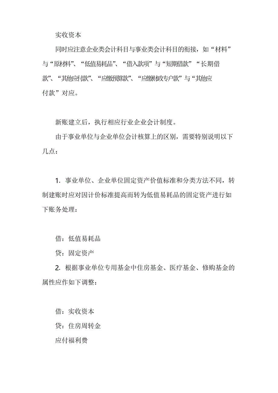 事业单位企业化转制的账务处理_第4页