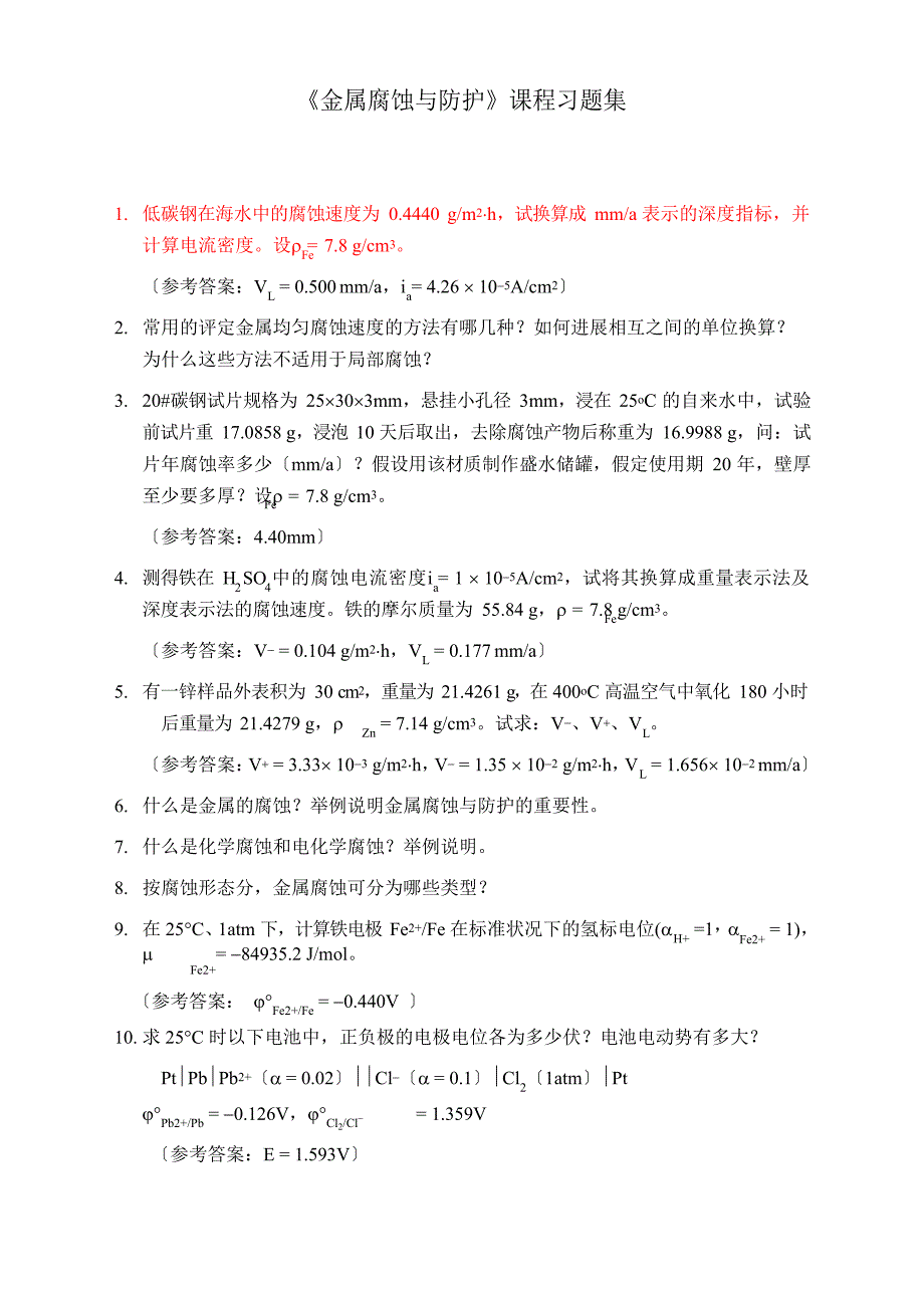 《金属腐蚀与防护》课程习题集_第1页