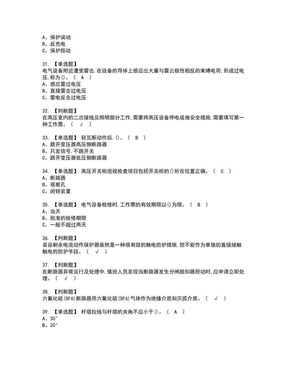 2022年高压电工资格考试题库及模拟卷含参考答案25_第4页