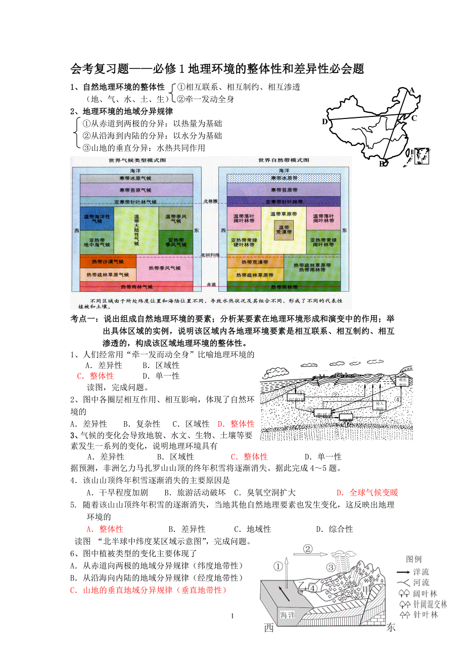 会考复习题地理环境的整体性和差异性.doc_第1页