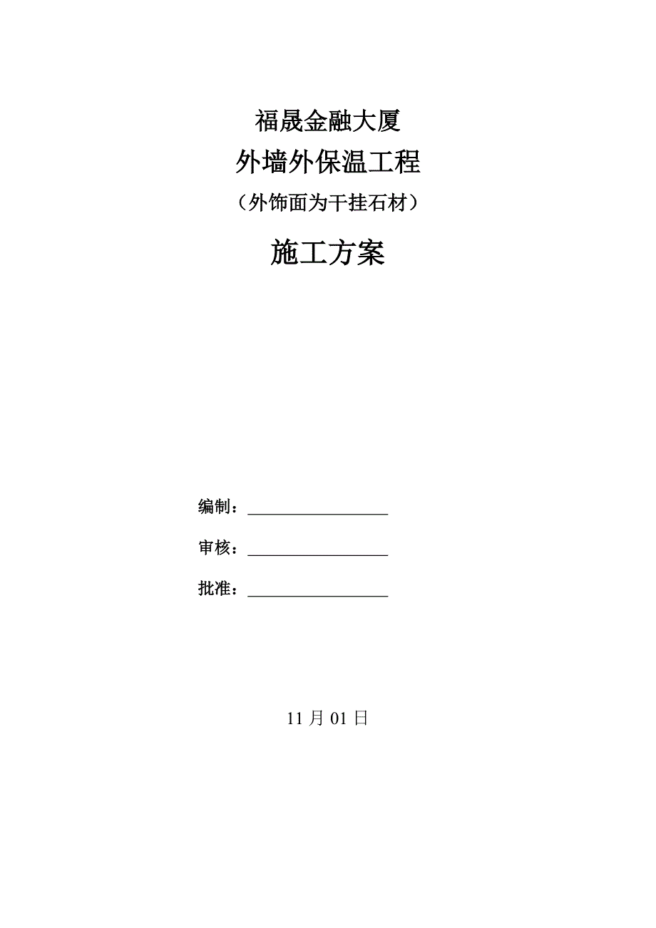 干挂石材外保温_第1页