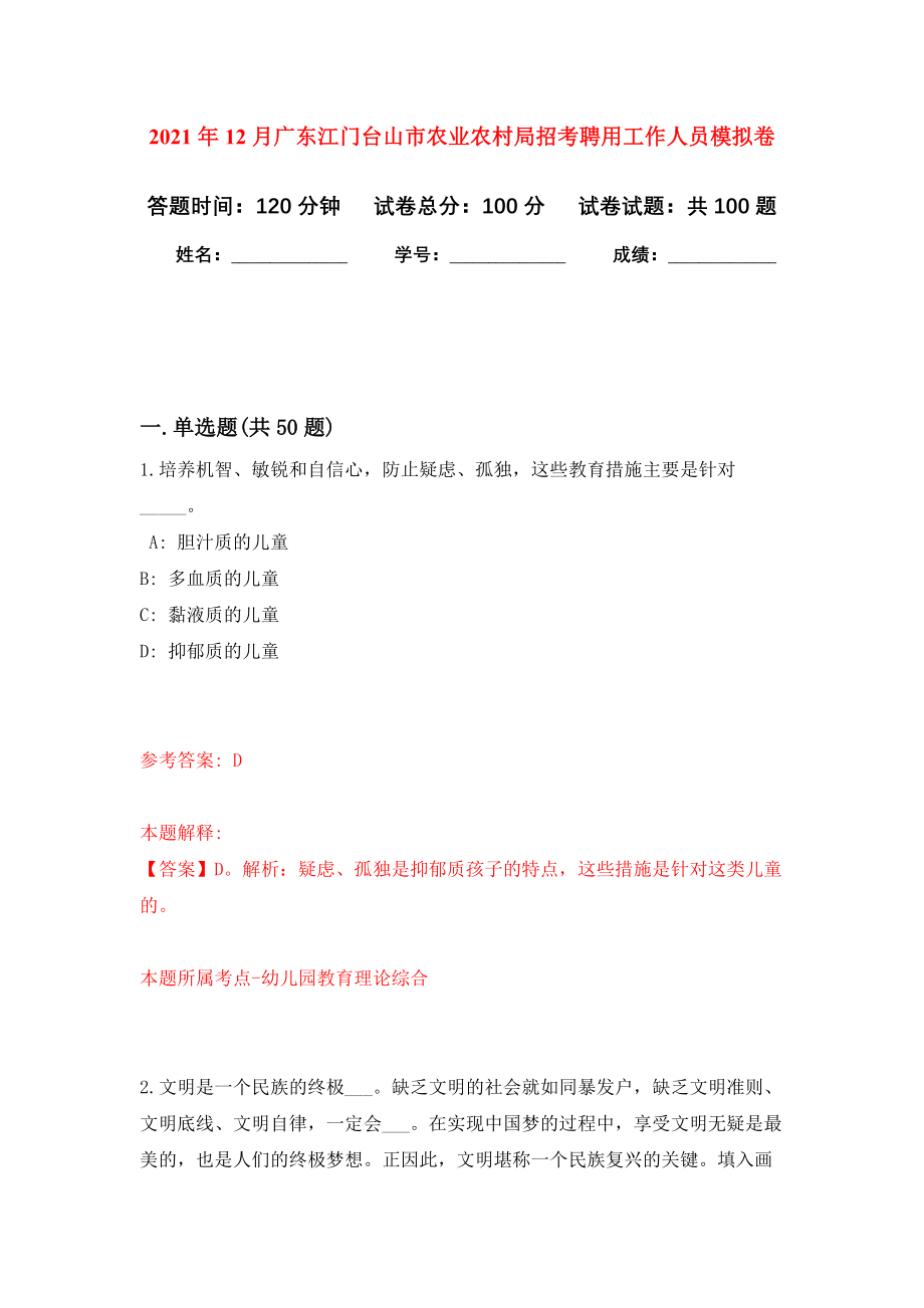 2021年12月广东江门台山市农业农村局招考聘用工作人员模拟卷0