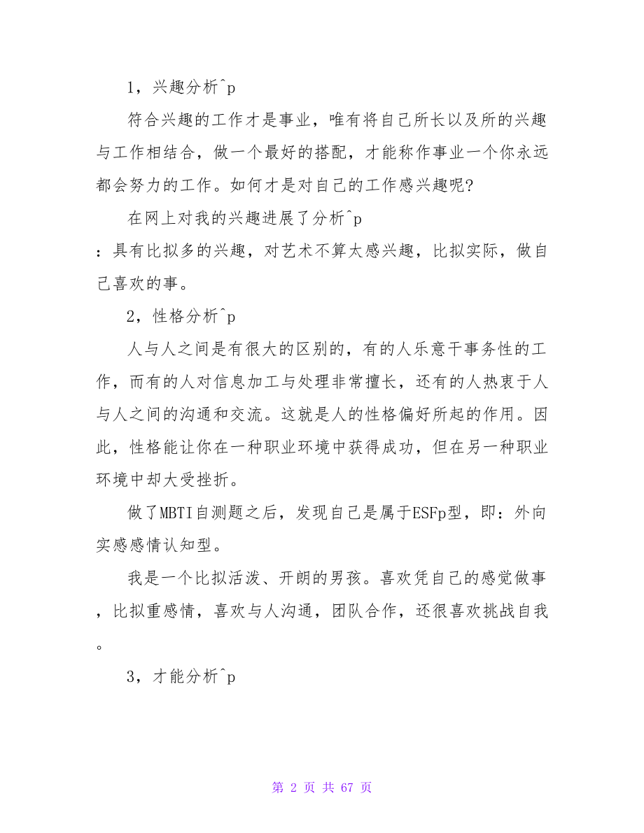 大学毕业生职业生涯规划经典范文.doc_第2页