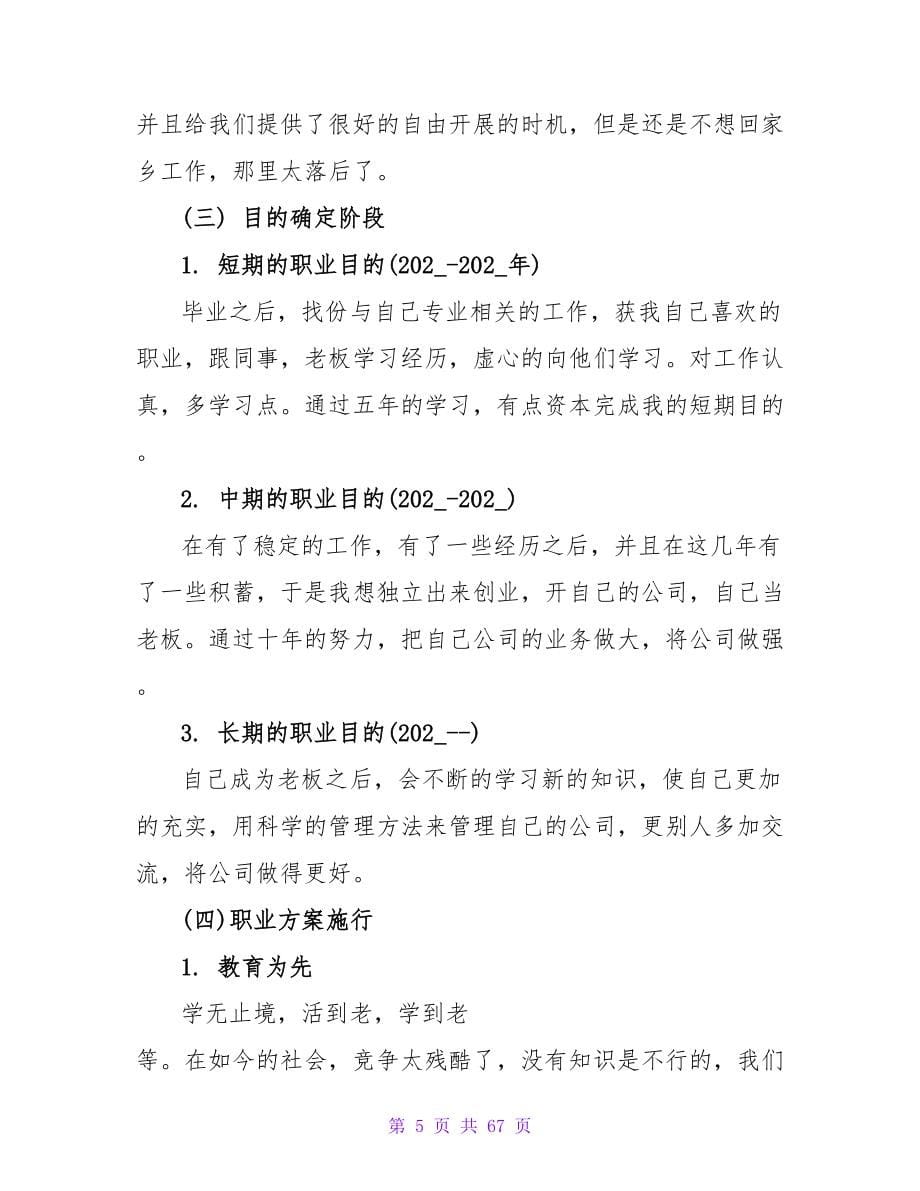 大学毕业生职业生涯规划经典范文.doc_第5页