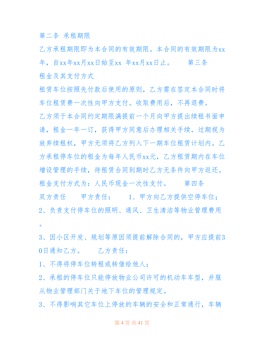 精选小区车位租赁合同15篇_第4页