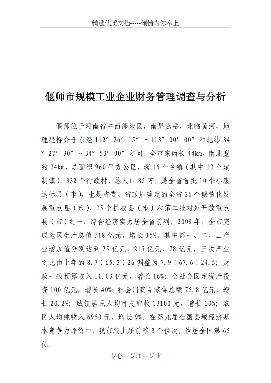 秭归县规模工业企业财务管理调查与分析_第1页