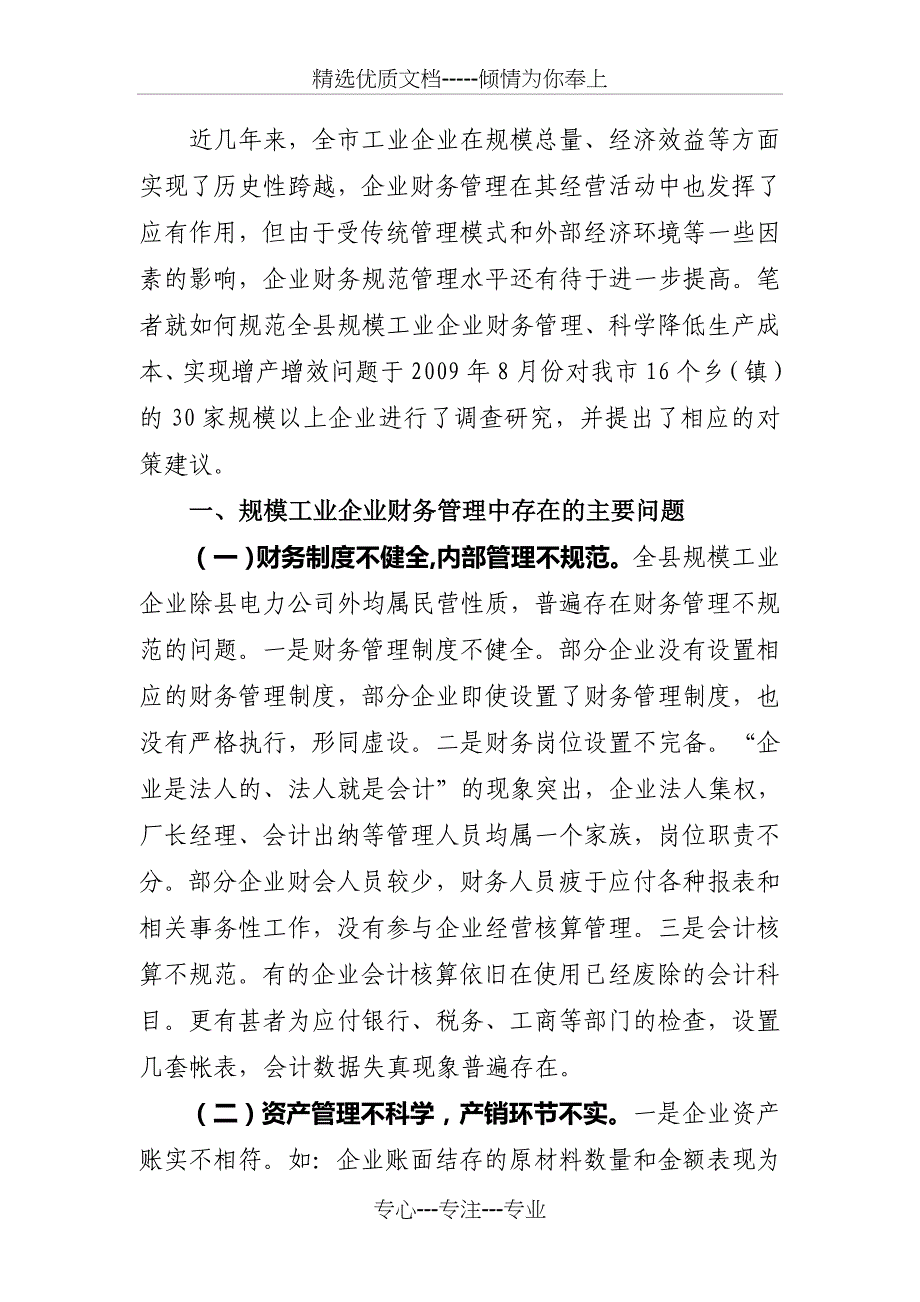 秭归县规模工业企业财务管理调查与分析_第2页