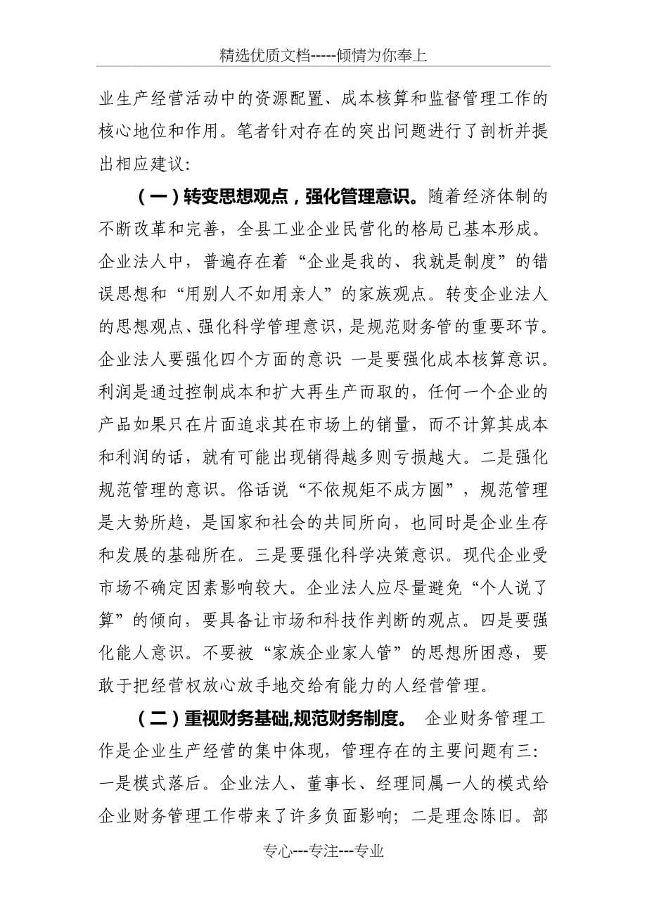 秭归县规模工业企业财务管理调查与分析_第5页