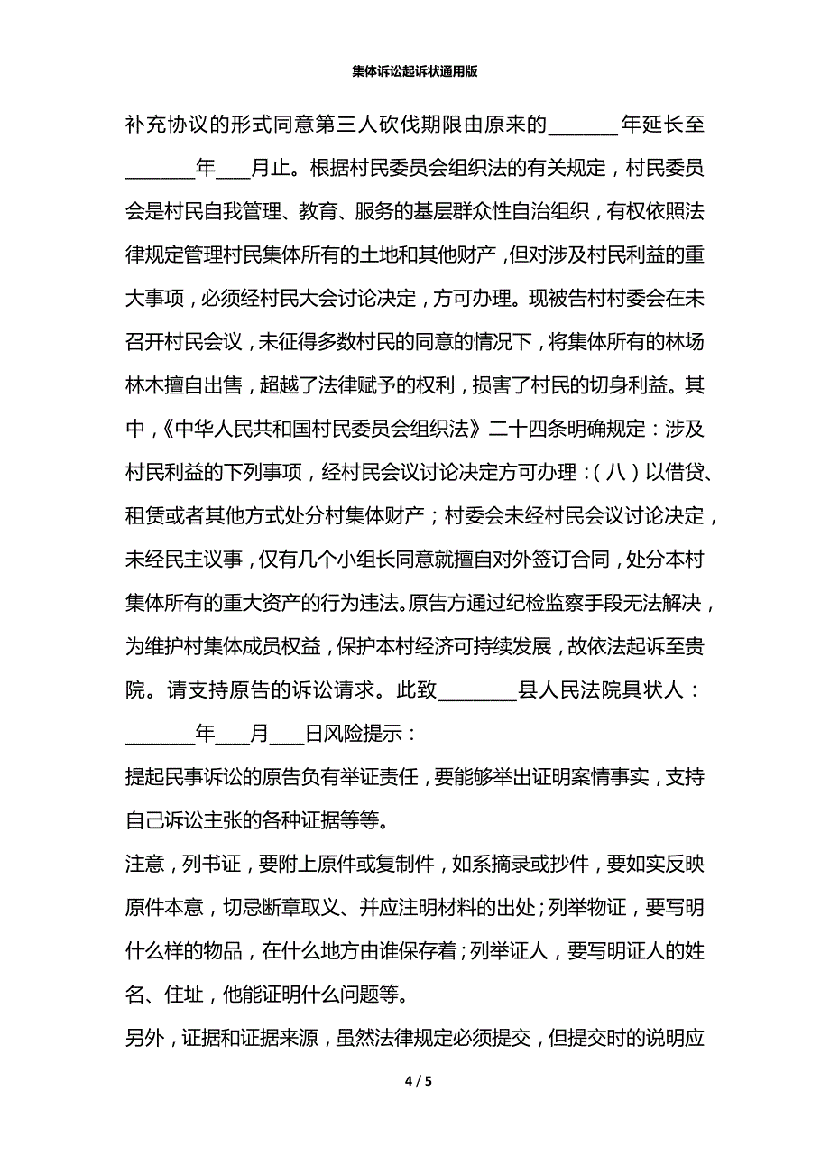 集体诉讼起诉状通用版_第4页