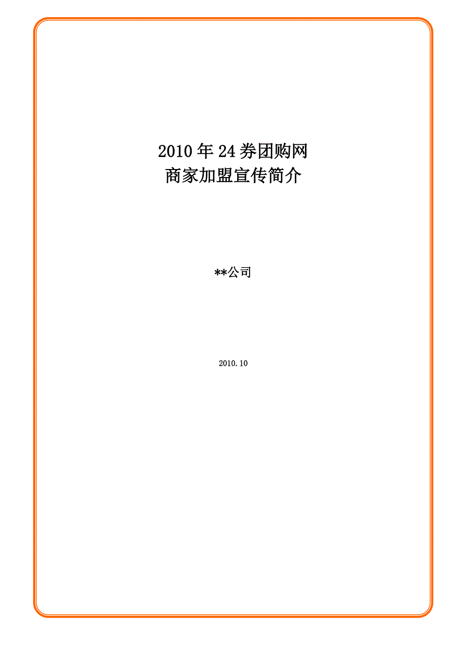 券团购网加盟商家方案宣传及细则_第1页