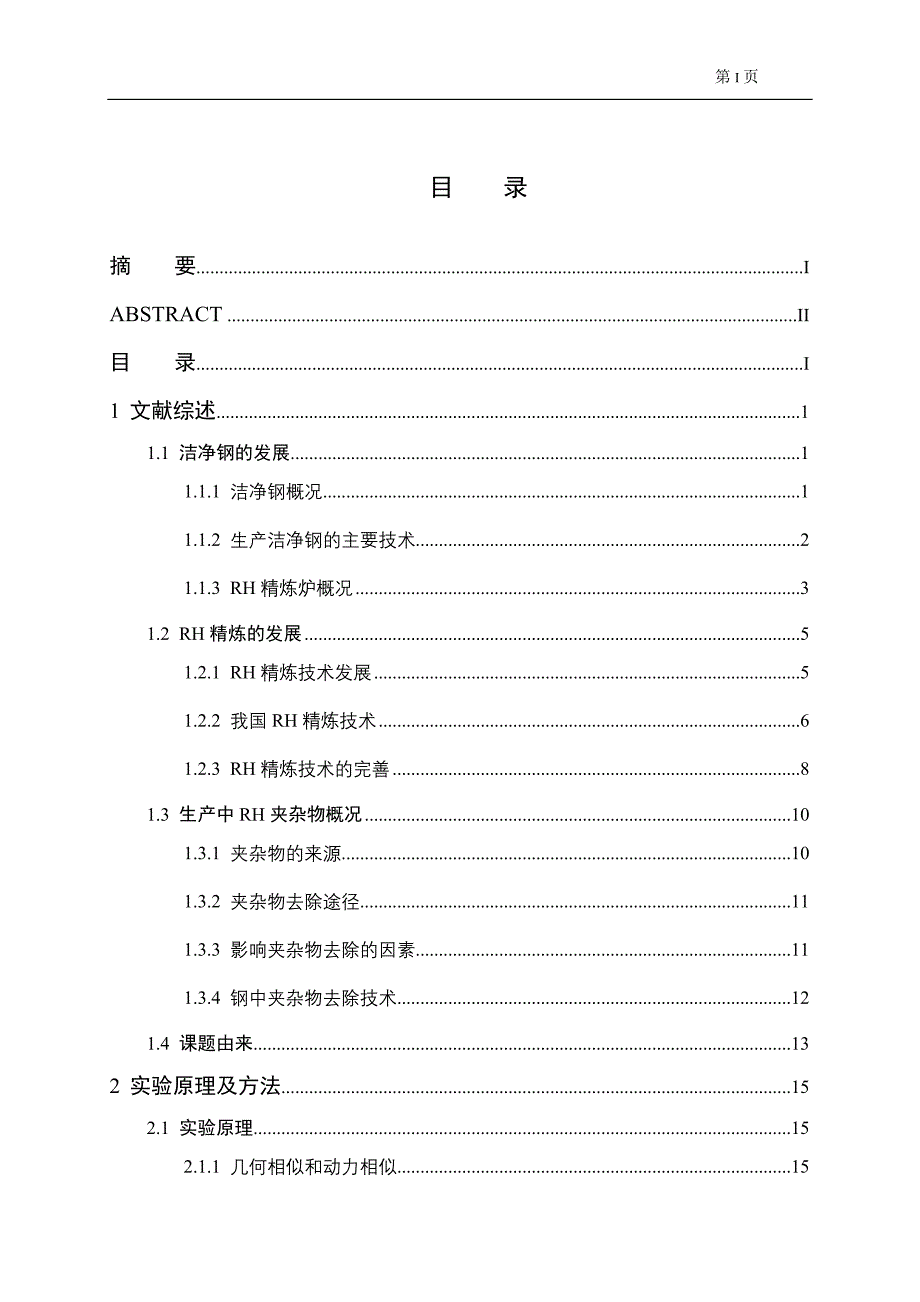 本科毕业设计---rh精炼去除微小夹杂物冶金专业_第3页