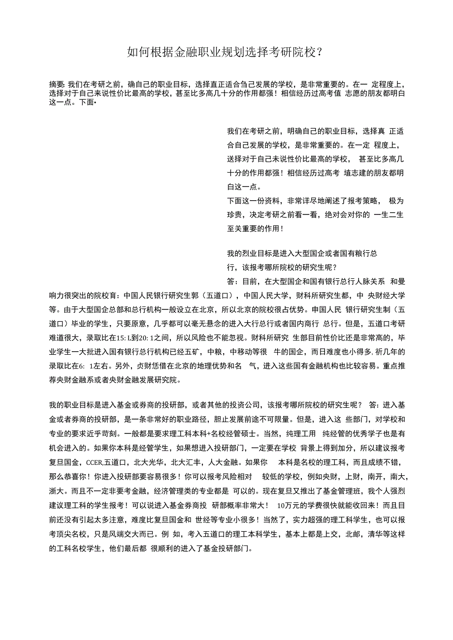 如何根据金融职业规划选择考研院校_第1页