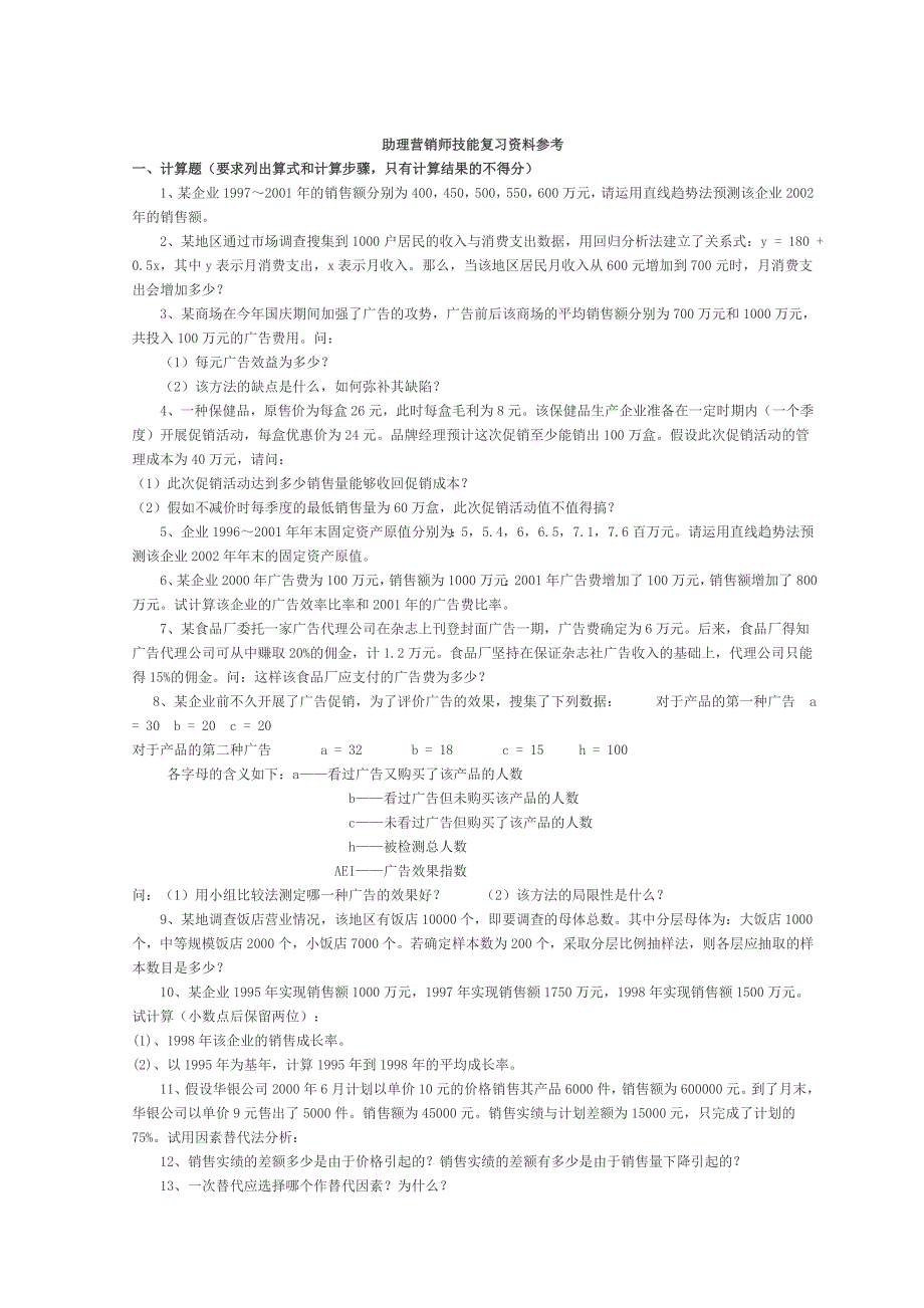 精品资料2022年收藏助理营销师技能复习资料参考_第1页