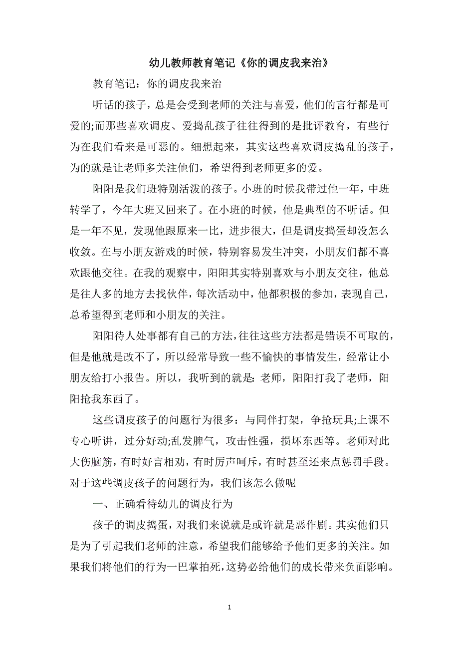 幼儿教师教育笔记《你的调皮我来治》_第1页