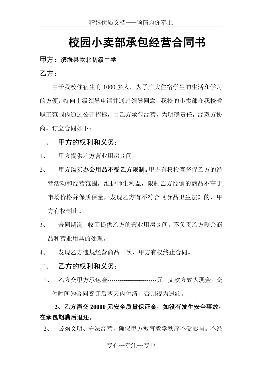 校园小卖部承包经营合同书_第1页