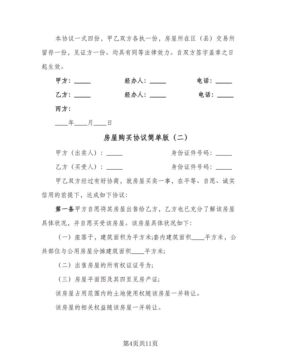 房屋购买协议简单版（3篇）.doc_第4页