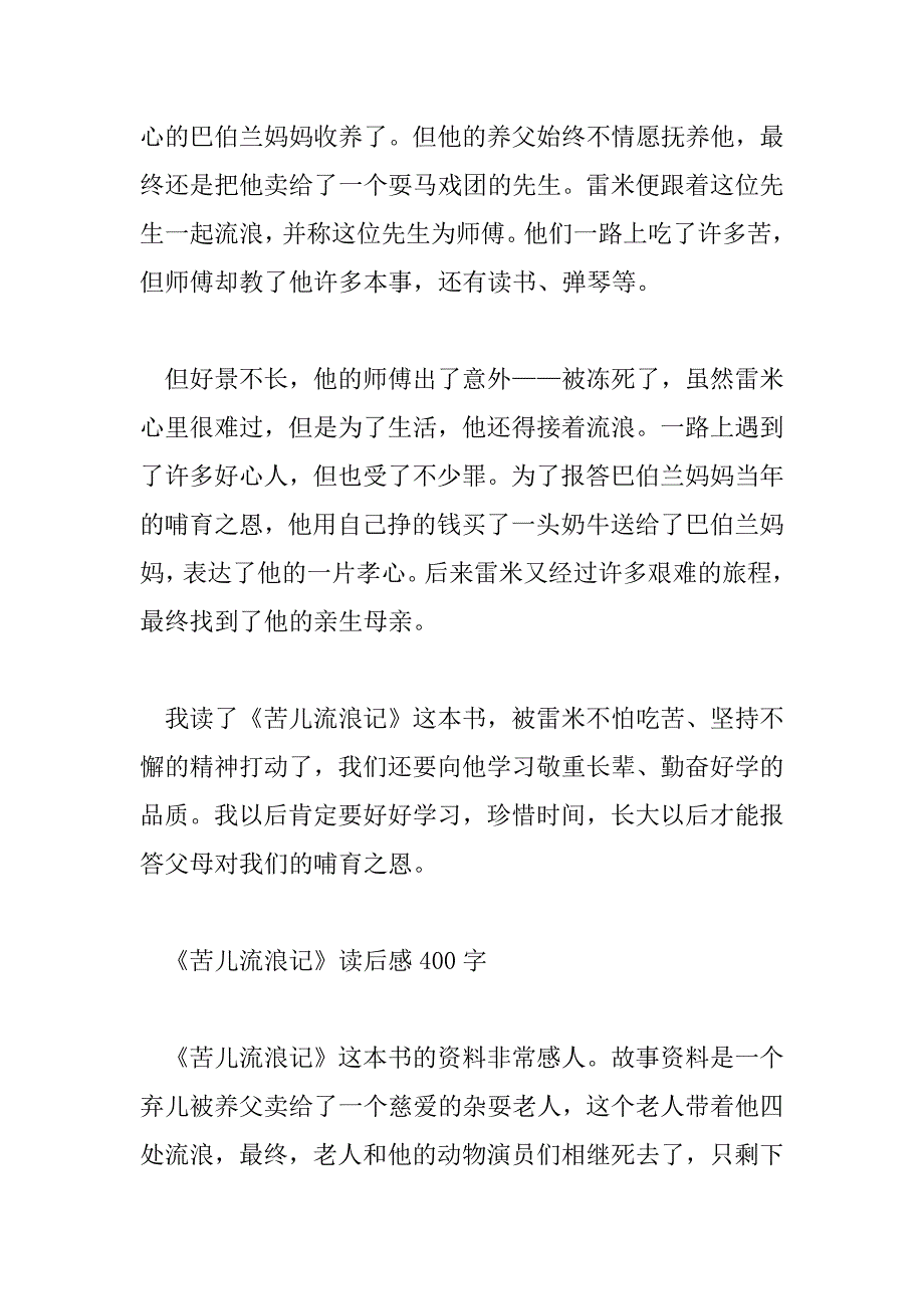 2023年《苦儿流浪记》读后感400字_第4页