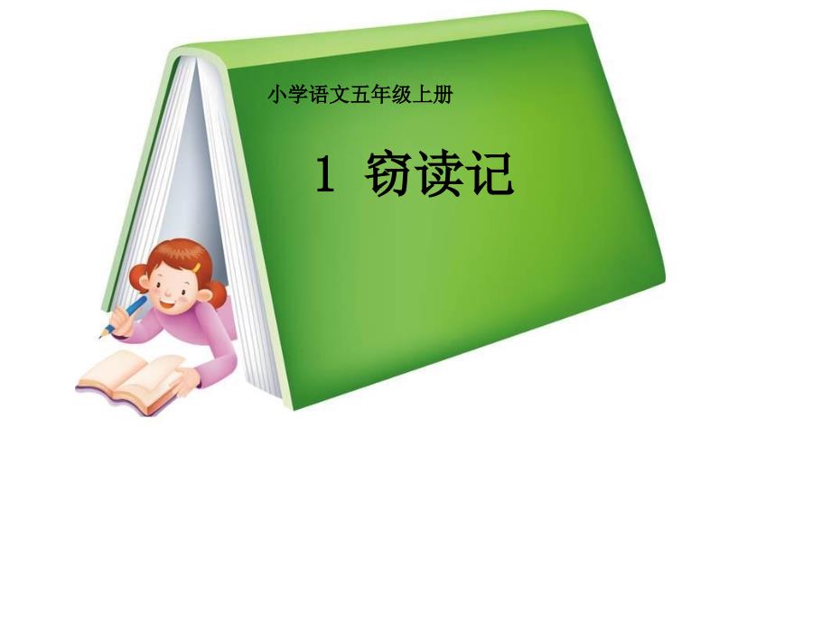 1、《窃读记》教学课件_第1页