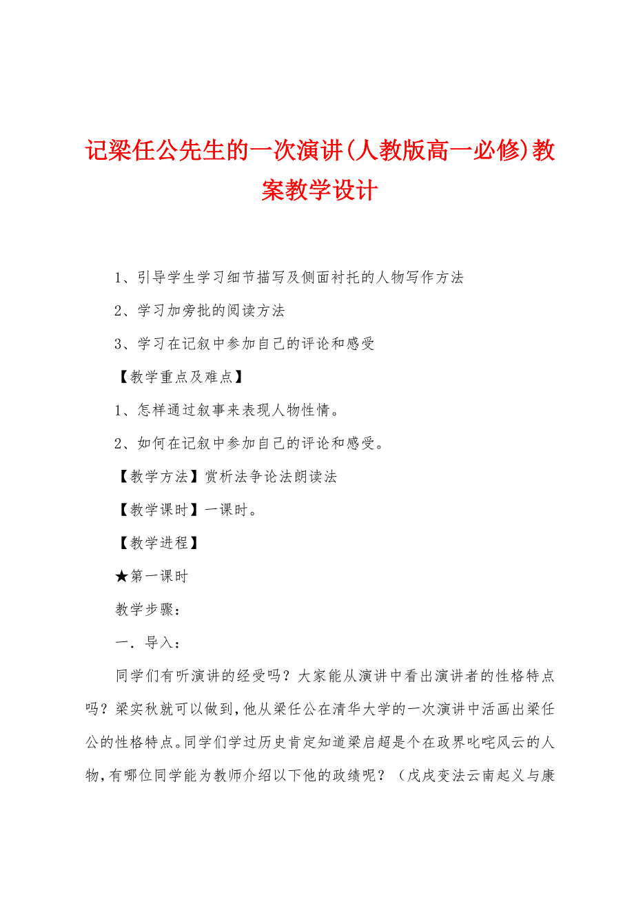 记梁任公先生的一次演讲(人教版高一必修)教案教学设计.doc_第1页