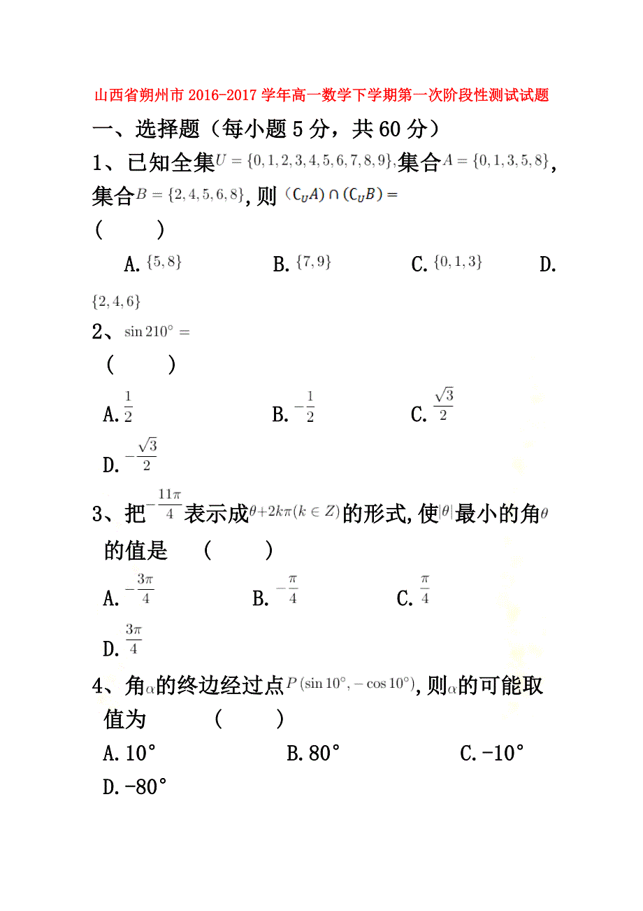 山西省朔州市2021学年高一数学下学期第一次阶段性测试试题_第2页