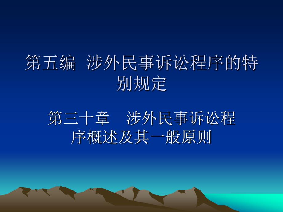 涉外民事诉讼程序的特别规定.ppt_第1页